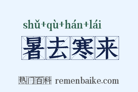 暑去寒来是什么意思的图片